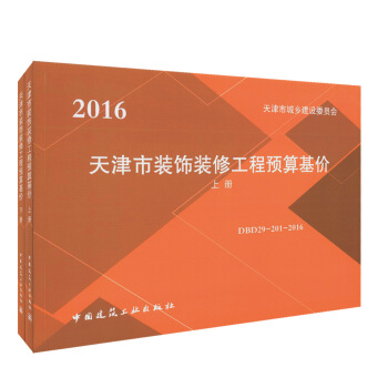 正版現貨 2016 天津市裝飾裝修工程預算基價（上、下冊）天津市城鄉建設委員會 DBD29 pdf epub mobi 電子書 下載