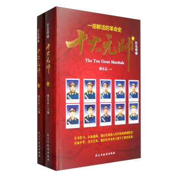 红色将帅：十大元帅（套装上下册） pdf epub mobi 电子书 下载