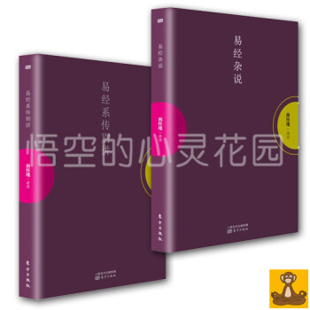 南懷瑾講易經全2冊 易經雜說+易經係傳彆講 南懷瑾講周易全書 全集 選集 南懷謹作品集