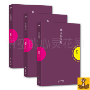 我說參同契(上中下) 全3冊 南懷瑾 南懷瑾作品集 南懷謹 pdf epub mobi 電子書 下載