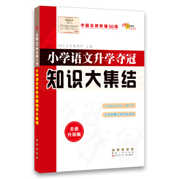 小學語文升學奪冠知識大集結（全新升級版） pdf epub mobi 電子書 下載
