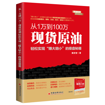 从1万到100万：现货原油轻松实现“赚小赔大”的操盘秘籍 pdf epub mobi 电子书 下载