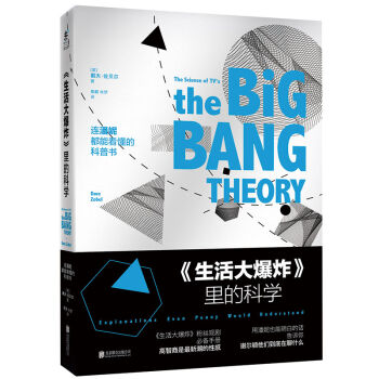 生活大爆炸 里的科学：连潘妮都能看懂的科普书 [The Science of TV's The Big Bang Theory] pdf epub mobi 电子书 下载