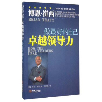卓越领导力 做最好的自己 pdf epub mobi 电子书 下载