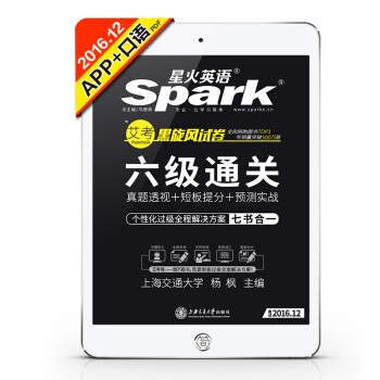 星火英語 艾考黑鏇風試捲 六級通關七書閤一(2016.12新題型聽力強化版)