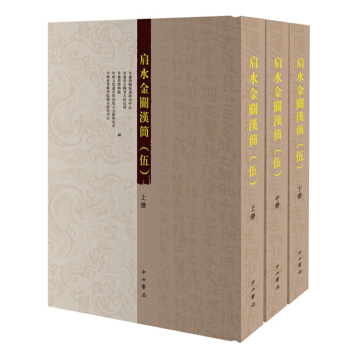 肩水金關漢簡：伍（套裝上中下冊） pdf epub mobi 電子書 下載