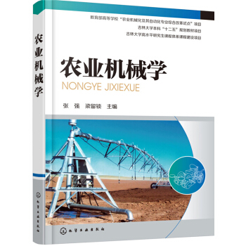 农业机械学(张强) pdf epub mobi 电子书 下载