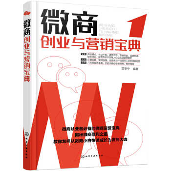 微商创业与营销宝典 pdf epub mobi 电子书 下载