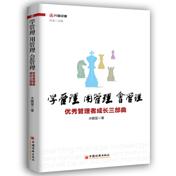 學管理 用管理 會管理：優秀管理者成長三部麯 pdf epub mobi 電子書 下載