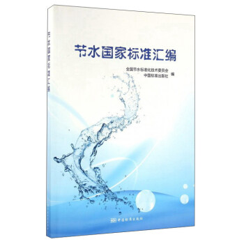 节水国家标准汇编 pdf epub mobi 电子书 下载