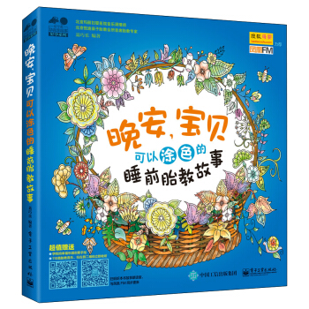 晚安，宝贝：可以涂色的睡前胎教故事 pdf epub mobi 下载