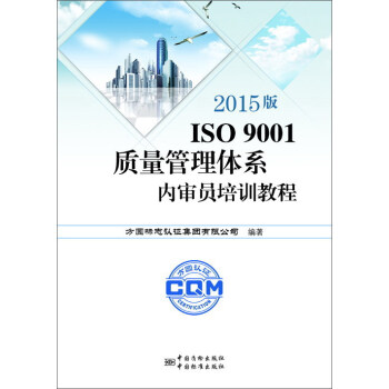 2015版ISO9001質量管理體係內審員培訓教程