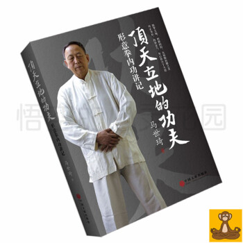 頂天立地的功夫：形意拳內功講記 馬世琦 尚派形意拳大傢談功夫養生之道