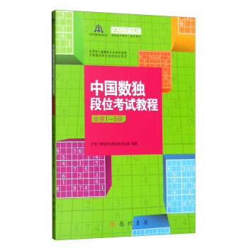 中国数独段位考试教程（业余1-5段） pdf epub mobi 电子书 下载
