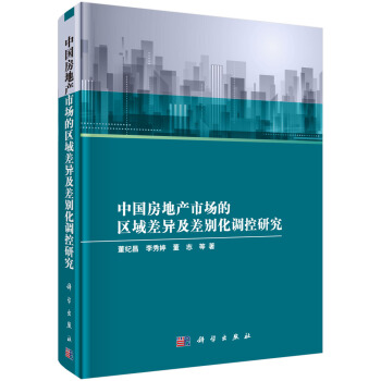 中國房地産市場的區域差異及差彆化調控研究 pdf epub mobi 電子書 下載