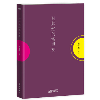 药师经的济世观 pdf epub mobi 电子书 下载