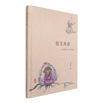 情關西遊 從 西遊記 到 西遊補 pdf epub mobi 電子書 下載