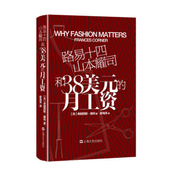 路易十四、山本耀司和38美元的月工資：101個時尚之義 pdf epub mobi 電子書 下載