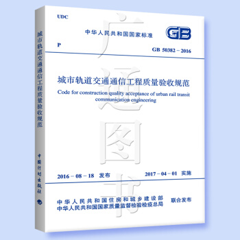 GB 50382-2016 城市軌道交通通信工程質量驗收規範 pdf epub mobi 電子書 下載