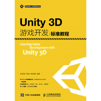 Unity3D游戏开发标准教程 pdf epub mobi 电子书 下载