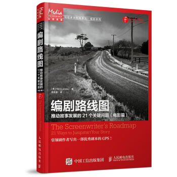 编剧路线图：推动故事发展的21个关键问题（电影篇） pdf epub mobi 电子书 下载