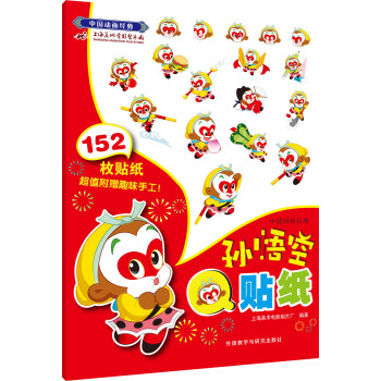 中國動畫經典.孫悟空Q貼紙 [4-6歲] pdf epub mobi 電子書 下載