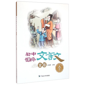 初中課外文言文（金版） pdf epub mobi 電子書 下載