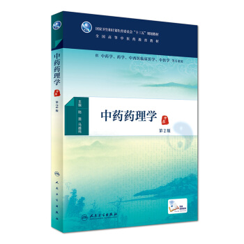 中藥藥理學（第2版） pdf epub mobi 電子書 下載