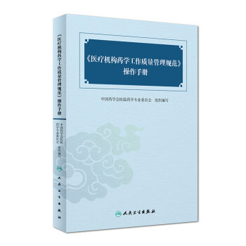 医疗机构药学工作质量管理规范 操作手册 pdf epub mobi 电子书 下载