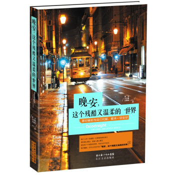 晚安，这个残酷又温柔的世界 pdf epub mobi 电子书 下载