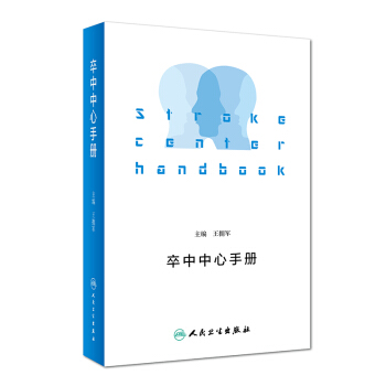 卒中中心手册 pdf epub mobi 电子书 下载