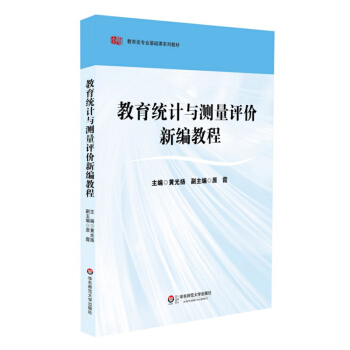 教育統計與測量評價新編教程 pdf epub mobi 電子書 下載