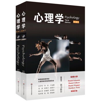 心理學(第三版)(套裝上下冊)