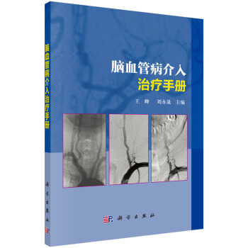 腦血管病介入治療手冊