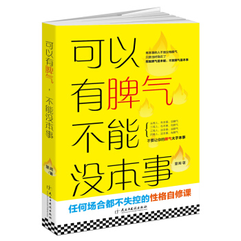 可以有脾气 不能没本事（读美文库） pdf epub mobi 电子书 下载