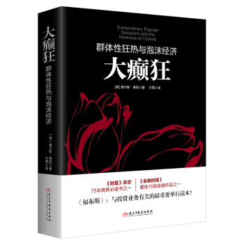 大癲狂：群體性狂熱與泡沫經濟/若水集係列 pdf epub mobi 電子書 下載