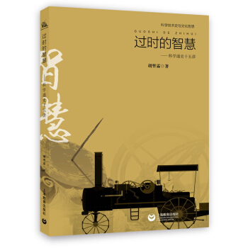 科學技術史與科學文化哲思 過時的智慧:科學通史十五講