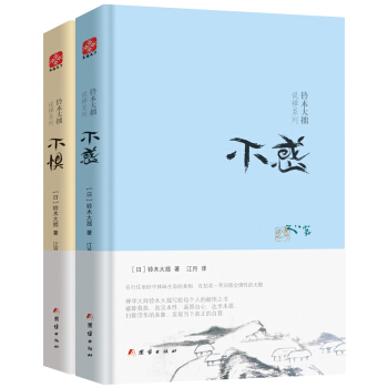 铃木大拙说禅系列:不惧+不惑(套装共2册) pdf epub mobi 电子书 下载