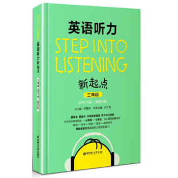 英语听力新起点（三年级 MP3下载+二维码扫听） [Step into listening] pdf epub mobi 电子书 下载