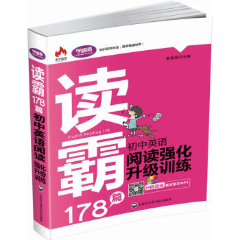 讀霸178篇：初中英語閱讀強化升級訓練 pdf epub mobi 電子書 下載