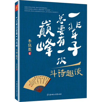 一輩子總要有一次巔峰：鬥詩趣談 pdf epub mobi 電子書 下載