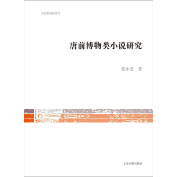 唐前博物類小說研究
