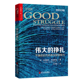 偉大的掙紮：不確定時代的責任型領導力 [The Good Struggle: Responsible Leadership in an Un] pdf epub mobi 電子書 下載