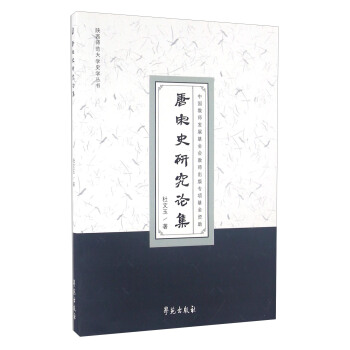 唐宋史研究论集 pdf epub mobi 电子书 下载