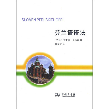 芬兰语语法 [Suomen Peruskielioppi] pdf epub mobi 电子书 下载