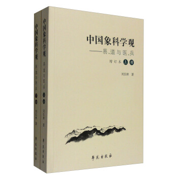 中國象科學觀：易、道與醫、兵（增訂本 套裝上下冊） pdf epub mobi 電子書 下載