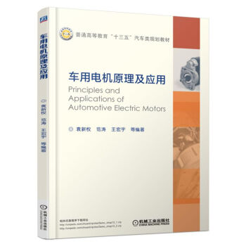 车用电机原理及应用 pdf epub mobi 电子书 下载