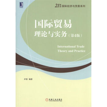 國際貿易理論與實務（第4版） pdf epub mobi 電子書 下載