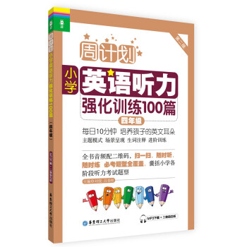 周计划·小学英语听力强化训练100篇：四年级（MP3下载+二维码扫听） pdf epub mobi 电子书 下载