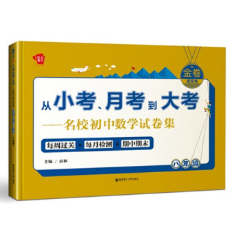 金卷·从小考、月考到大考·名校初中数学试卷集：八年级（提高卷） pdf epub mobi 电子书 下载